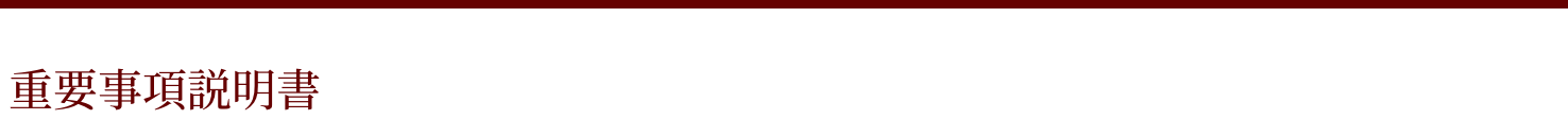 重要事項説明書
