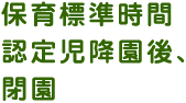 長時間保育園児降園