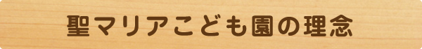 聖マリアこども園の理念