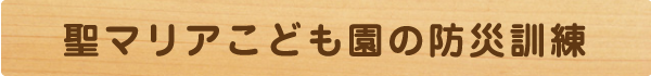 聖マリアこども園の防災訓練