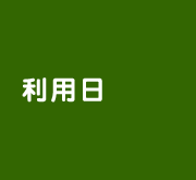 利用日